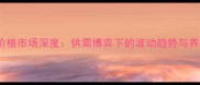 7月孝感生猪价格市场深度供需博弈下的波动趋势与养殖户应对策略