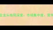 中国宠物饲料行业龙头格局深度市场集中度竞争策略与未来趋势