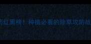 敌敌畏vs除草剂农药红黑榜种植必看的除草攻防战附安全使用指南