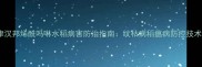 天津汉邦烯酰吗啉水稻病害防治指南纹枯病稻瘟病防控技术全