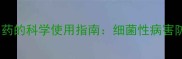 高效杀菌农药的科学使用指南细菌性病害防治全攻略