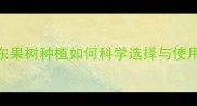 最新指南山东果树种植如何科学选择与使用杀蜡蚧农药