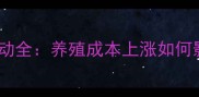 西安大肉价格波动全养殖成本上涨如何影响餐桌价格