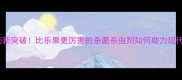 高效农药新突破比乐果更厉害的杀菌杀虫剂如何助力现代农业