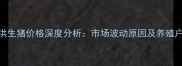 9月江苏泗洪生猪价格深度分析市场波动原因及养殖户应对策略