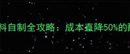 大口鲶鱼饲料自制全攻略成本直降50的配方与技巧