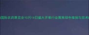 上海国际农药展览会10月14日盛大开幕行业聚焦绿色植保与技术创新
