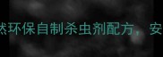 家庭种植必备3种天然环保自制杀虫剂配方安全又有效附详细教程
