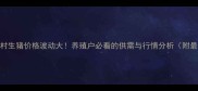 张北农村生猪价格波动大养殖户必看的供需与行情分析附最新数据