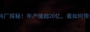 广东茂名最大饲料厂探秘年产值超20亿看如何带动当地农业升级