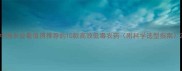 中国农业最值得推荐的10款高效低毒农药附科学选型指南