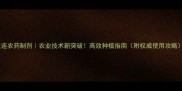 大连农药制剂农业技术新突破高效种植指南附权威使用攻略