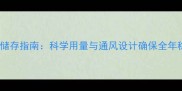玉米饲料储存指南科学用量与通风设计确保全年稳定供应