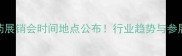全国农药展销会时间地点公布行业趋势与参展攻略全