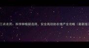 金三农农药科学种植新选择安全高效助农增产全攻略最新版