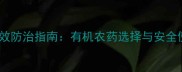 菜地虫害高效防治指南有机农药选择与安全使用全攻略