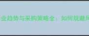 饲料原料贸易行业趋势与采购策略全如何规避风险稳赚利润