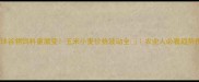 全球谷物饲料量激变玉米小麦价格波动全农业人必看趋势报告