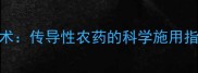 腐烂病高效防控技术传导性农药的科学施用指南与田间管理要点