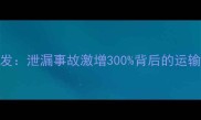 农药运输安全事件频发泄漏事故激增300背后的运输管理漏洞与应对策略