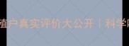 邦基饲料效果如何养殖户真实评价大公开科学喂养指南助你选对饲料