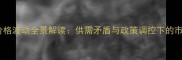 玉米鸡蛋价格波动全景解读供需矛盾与政策调控下的市场新格局