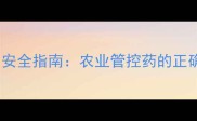除草剂使用规范与安全指南农业管控药的正确操作与注意事项