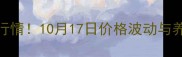 上海生猪价格最新行情10月17日价格波动与养殖建议全攻略