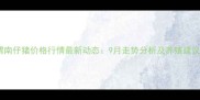 渭南仔猪价格行情最新动态9月走势分析及养殖建议