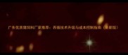 广东优质猪饲料厂家推荐养殖技术升级与成本控制指南最新版