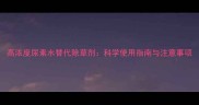 高浓度尿素水替代除草剂科学使用指南与注意事项
