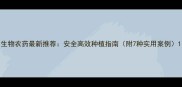 生物农药最新推荐安全高效种植指南附7种实用案例