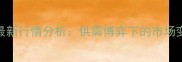 9月1日河南生猪价格最新行情分析供需博弈下的市场变局与养殖户应对策略