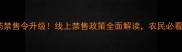 农药禁售令升级线上禁售政策全面解读农民必看