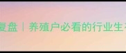 十年生猪价格波动全复盘养殖户必看的行业生存指南附趋势预测
