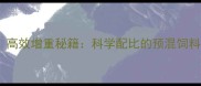 湖州养殖户必看高效增重秘籍科学配比的预混饲料如何让效益翻倍