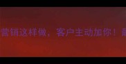 农药销售技巧微信营销这样做客户主动加你最新农资人必备指南