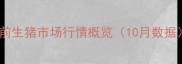 当前生猪市场行情概览10月数据