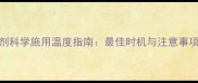 小麦除草剂科学施用温度指南最佳时机与注意事项更新