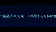 全球除草剂产量突破500万吨市场需求与可持续发展趋势深度