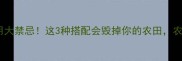 除草剂混用大禁忌这3种搭配会毁掉你的农田农民必看
