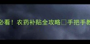 北京农业人必看农药补贴全攻略手把手教你领补贴