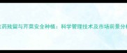 农药残留与芹菜安全种植科学管理技术及市场前景分析