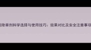 蒜田除草剂科学选择与使用技巧效果对比及安全注意事项全