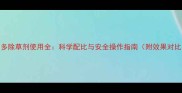孟山多除草剂使用全科学配比与安全操作指南附效果对比图
