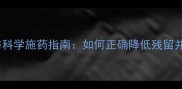 农药使用规范与科学施药指南如何正确降低残留并提升作物产量
