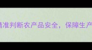 农药残毒速测试剂盒精准判断农产品安全保障生产链高效便捷的检测方案