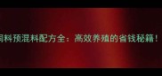 水产饲料预混料配方全高效养殖的省钱秘籍