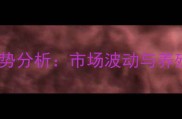 山西省运城市第三季度生猪价格走势分析市场波动与养殖户应对策略附最新报价数据