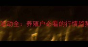 河北小猪价格波动全养殖户必看的行情趋势与养殖策略